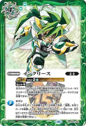 BS60-090 C インクリース(PC07收錄/2023年度版)
