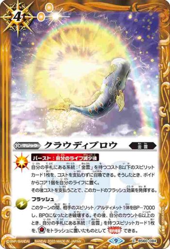 BS60-094 C クラウディブロウ(BS60收錄/2022年度版)