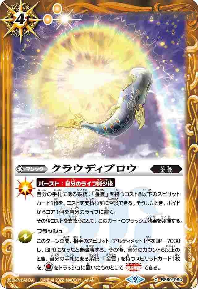 bs-bs60-094-2022-bs60 BS60-094 C クラウディブロウ(BS60收錄/2022年度版)