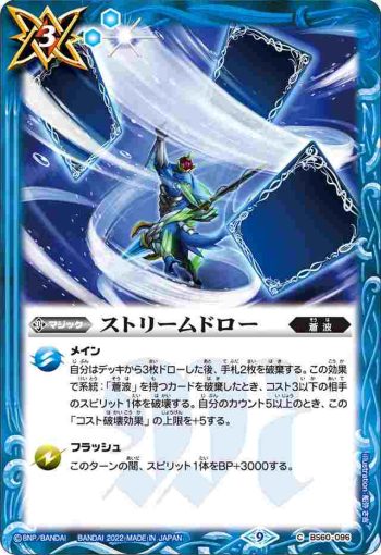BS60-096 C ストリームドロー(BS60收錄/2022年度版)