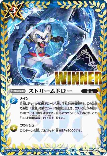 (WINNER)BS60-096 C ストリームドロー(バトスピバトラーズカップEX收錄/2023年度版)