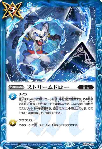 BS60-096 C ストリームドロー(P收錄/2022年度版)