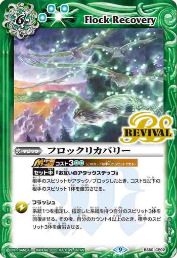 BS60-CP02 CP フロックリカバリー(BS60收錄/2022年度版)