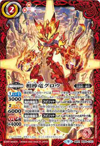 BS60-CX01 契約X 相棒竜グロウ(BS60收錄/2022年度版)