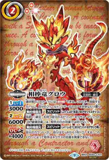 (異畫)BS60-CX01 契約X 相棒竜グロウ(BS60收錄/2022年度版)