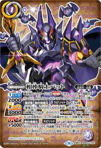 (異畫)BS60-CX02 契約X 相棒騎士バット(BS60收錄/2022年度版)