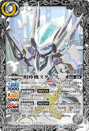 BS60-CX04 契約X 相棒機スターク(BS60收錄/2022年度版)
