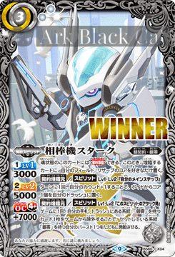 (WINNER)BS60-CX04 契約X 相棒機スターク(P收錄/2022年度版)