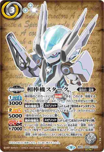 (異畫)BS60-CX04 契約X 相棒機スターク(BS60收錄/2022年度版)