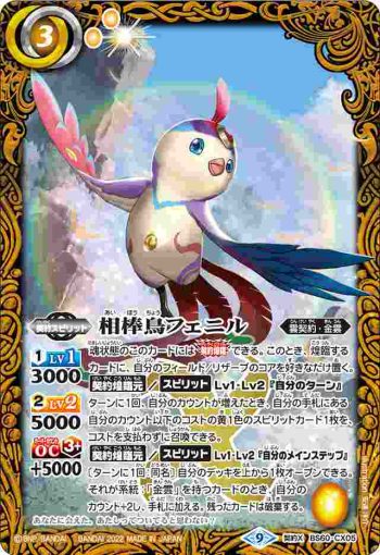 BS60-CX05 契約X 相棒鳥フェニル(BS60收錄/2022年度版)