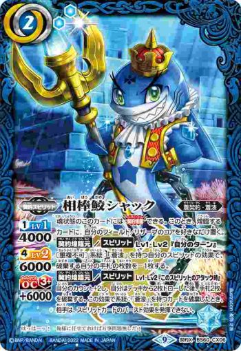 BS60-CX06 契約X 相棒鮫シャック(BS60收錄/2022年度版)