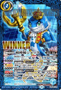 (WINNER)BS60-CX06 契約X 相棒鮫シャック(P收錄/2022年度版)