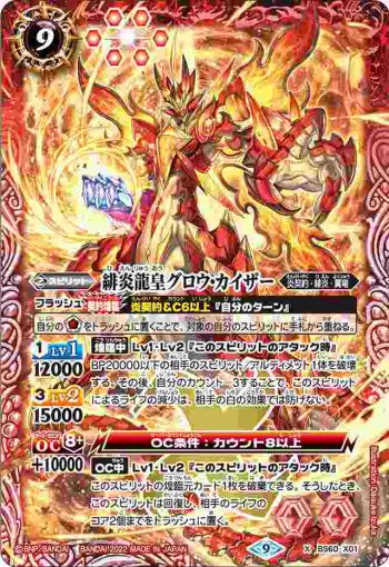 BS60-X01 X 緋炎龍皇グロウ・カイザー(BS60收錄/2022年度版)