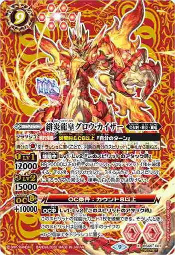 (異畫)BS60-X01 X 緋炎龍皇グロウ・カイザー(BS60收錄/2022年度版)