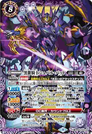 BS60-X02 X 黒紫騎士シュバル・バット(BS60收錄/2022年度版)