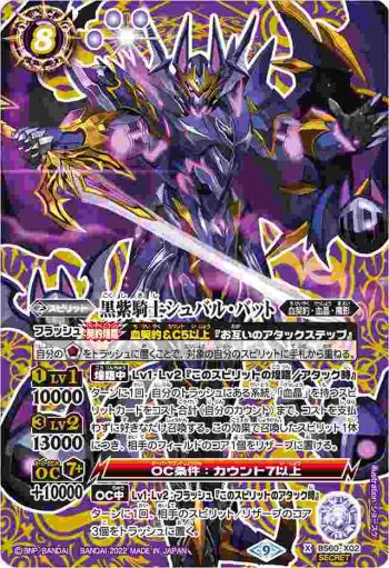 (異畫)BS60-X02 X 黒紫騎士シュバル・バット(BS60收錄/2022年度版)