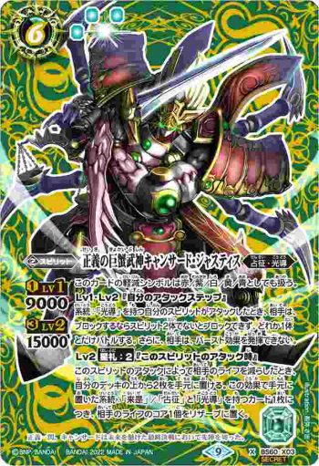 (異畫)BS60-X03 X 正義の巨蟹武神キャンサード・ジャスティス(BS60收錄/2022年度版)