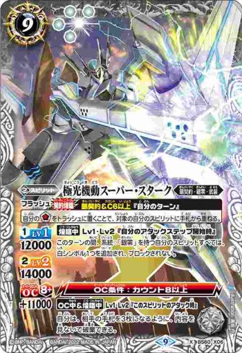 BS60-X06 X 極光機動スーパー・スターク(BS60收錄/2022年度版)