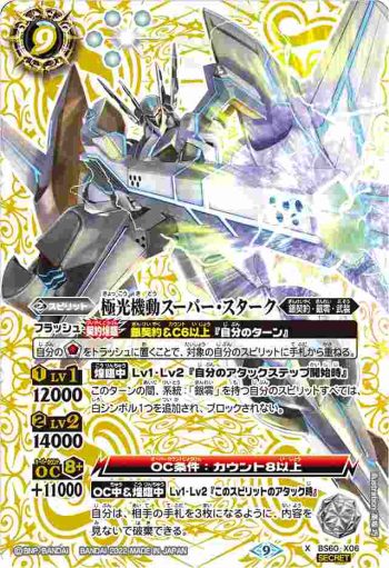(異畫)BS60-X06 X 極光機動スーパー・スターク(BS60收錄/2022年度版)