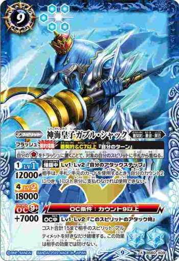 BS60-X09 X 神海皇子ガブル・シャック(BS60收錄/2022年度版)