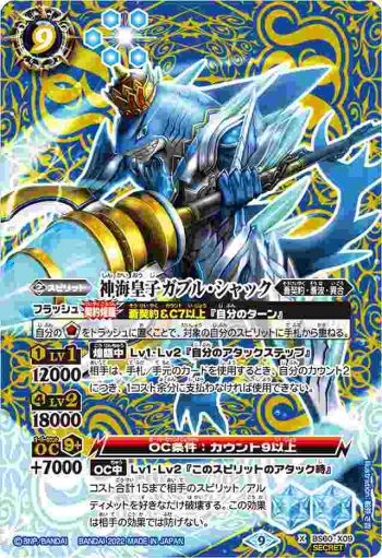 (異畫)BS60-X09 X 神海皇子ガブル・シャック(BS60收錄/2022年度版)