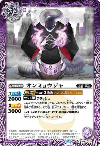 BS61-009 C オンミョウジャ(BS61收錄/2022年度版)