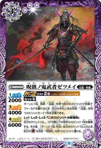 BS61-011 R 呪骸ノ鬼武者ゼツメイ(BS61收錄/2022年度版)