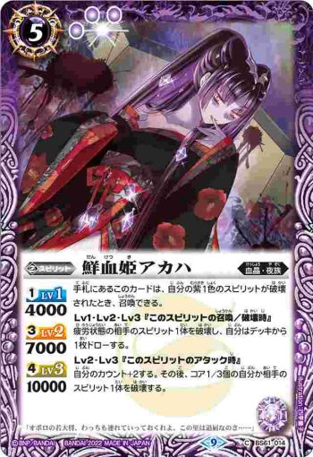 BS61-014 C 鮮血姫アカハ(BS61收錄/2022年度版)