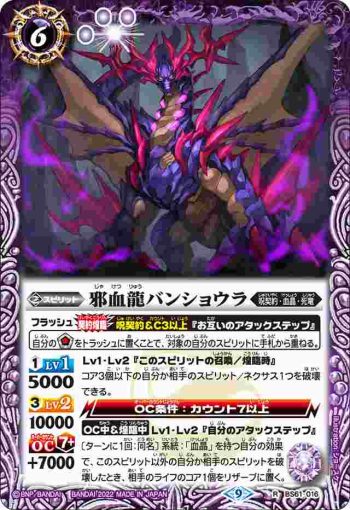 BS61-016 R 邪血龍バンショウラ(BS61收錄/2022年度版)