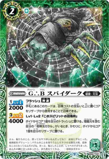 (有紋)BS61-021 C G∴B スパイダーク(LM23收錄/2023年度版)
