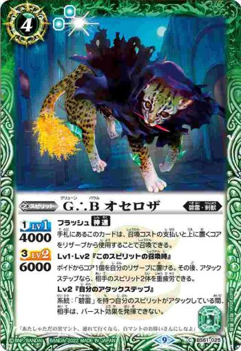 BS61-025 C G∴B オセロザ(BS61收錄/2022年度版)