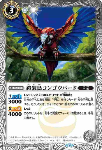 BS61-034 C 鎧装鳥コンゴウバード(BS61收錄/2022年度版)