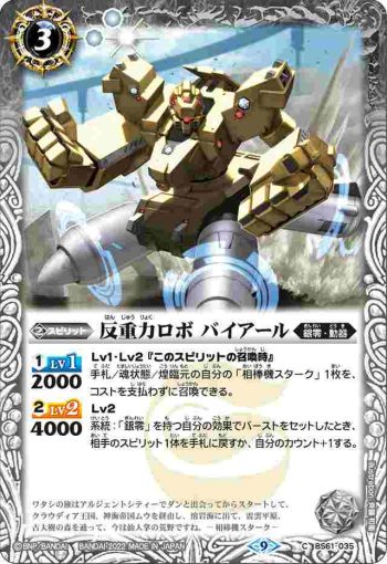 BS61-035 C 反重力ロボ バイアール(BS61收錄/2022年度版)