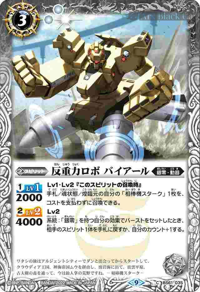 bs-bs61-035-2020-bs61 BS61-035 C 反重力ロボ バイアール(BS61收錄/2022年度版)