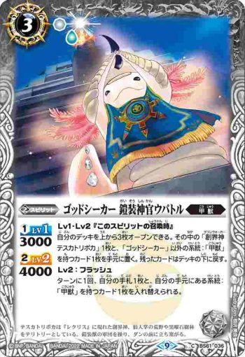 BS61-036 C ゴッドシーカー 鎧装神官ウパトル(BS61收錄/2022年度版)
