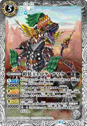 BS61-041 M 鎧装王トロケ・ナワケ(BS61收錄/2022年度版)