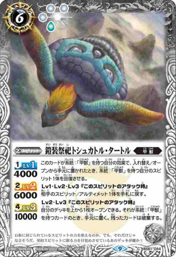 BS61-044 C 鎧装祭祀トシュカトル・タートル(BS61收錄/2022年度版)