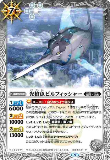 BS61-045 C 光槍魚ビルフィッシャー(BS61收錄/2022年度版)