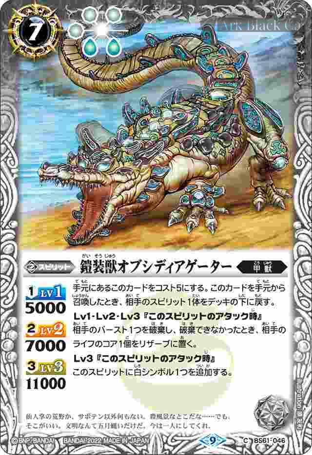 bs-bs61-046-2020-bs61 BS61-046 C 鎧装獣オブシディアゲーター(BS61收錄/2022年度版)