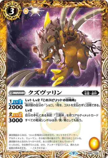 BS61-048 C クズヴァリン(BS61收錄/2022年度版)
