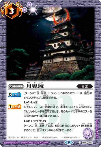 BS61-062 C 月鬼城(BS61收錄/2022年度版)