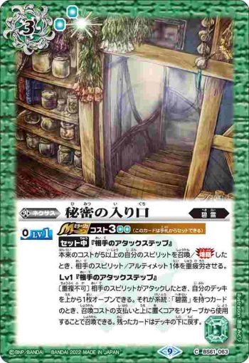 BS61-063 C 秘密の入り口(BS61收錄/2022年度版)