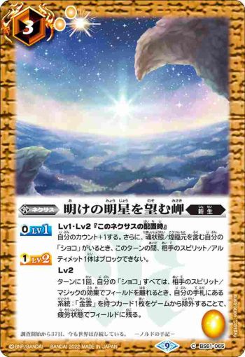 BS61-065 C 明けの明星を望む岬(BS61收錄/2022年度版)