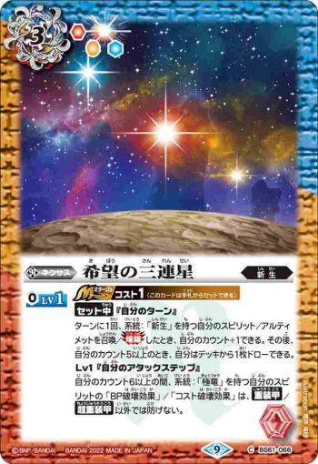 BS61-066 C 希望の三連星(BS61收錄/2022年度版)