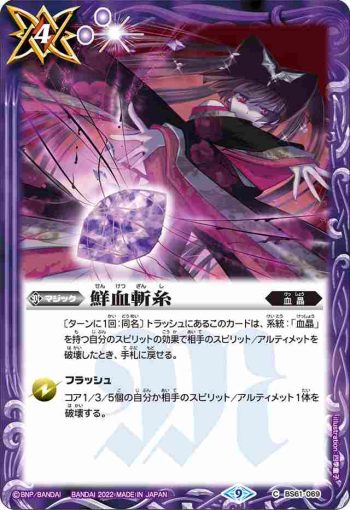 BS61-069 C 鮮血斬糸(BS61收錄/2022年度版)
