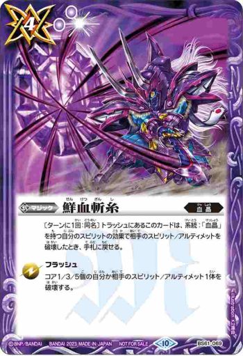 BS61-069 C 鮮血斬糸(P收錄/2023年度版)