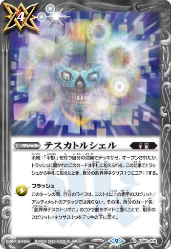 BS61-072 C テスカトルシェル(BS61收錄/2022年度版)