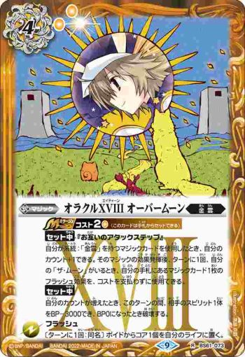 BS61-073 R オラクルXVIII オーバームーン(BS61收錄/2022年度版)