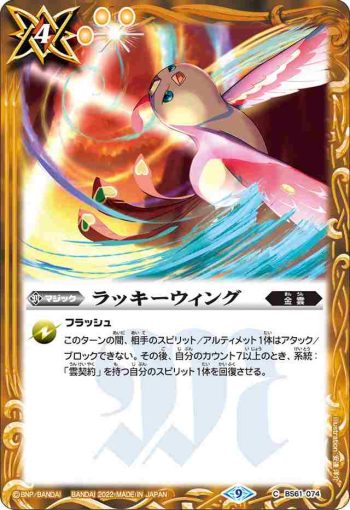 BS61-074 C ラッキーウィング(BS61收錄/2022年度版)