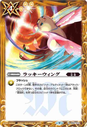(有紋)BS61-074 C ラッキーウィング(LM23收錄/2023年度版)